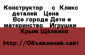  Конструктор Cliсs Кликс 400 деталей › Цена ­ 1 400 - Все города Дети и материнство » Игрушки   . Крым,Щёлкино